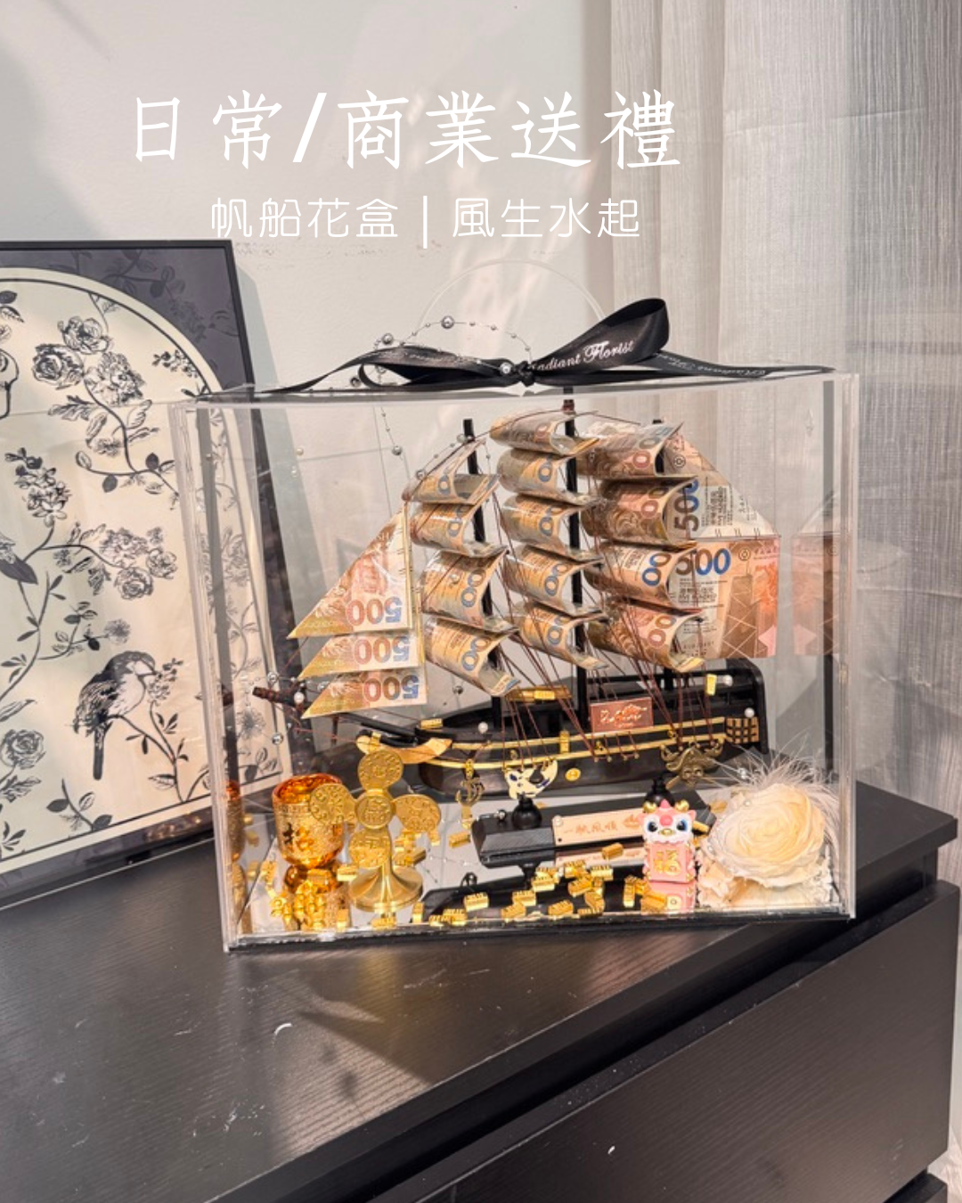 普通款🎁 帆船永生花鈔票禮盒｜風生水起風車款