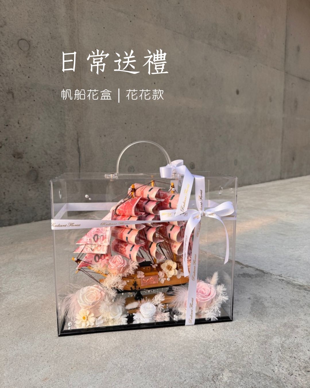 普通款| 順風順水永生花鈔票帆船禮盒🎁單面花花款