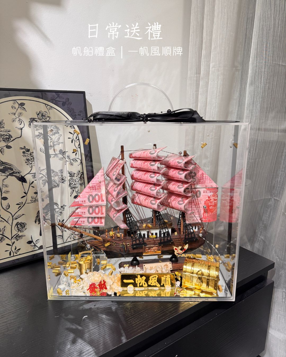 🎁 帆船永生花鈔票禮盒｜一帆風順字牌